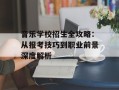 音乐学校招生全攻略：从报考技巧到职业前景深度解析