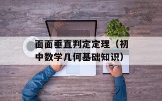 面面垂直判定定理（初中数学几何基础知识）