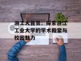 浙工大首页：探索浙江工业大学的学术殿堂与校园魅力