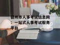 德州市人事考试信息网：一站式人事考试服务平台