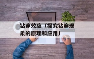 钻穿效应（探究钻穿现象的原理和应用）