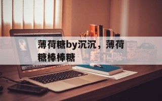 薄荷糖by沉沉，薄荷糖棒棒糖