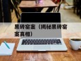 黑砖窑案（揭秘黑砖窑案真相）