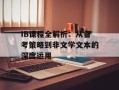 IB课程全解析：从备考策略到非文学文本的深度运用