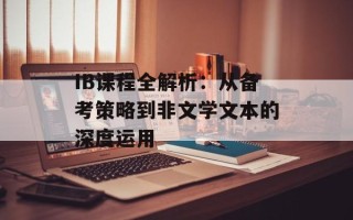 IB课程全解析：从备考策略到非文学文本的深度运用