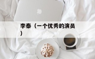 李泰（一个优秀的演员）
