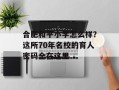 合肥和平小学怎么样？这所70年名校的育人密码全在这里