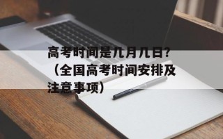 高考时间是几月几日？（全国高考时间安排及注意事项）