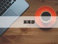 鼠蹊部