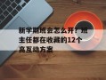新学期班会怎么开？班主任都在收藏的12个高互动方案