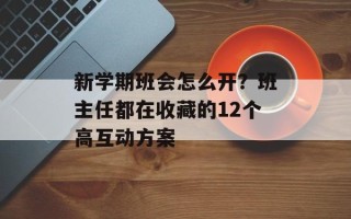 新学期班会怎么开？班主任都在收藏的12个高互动方案
