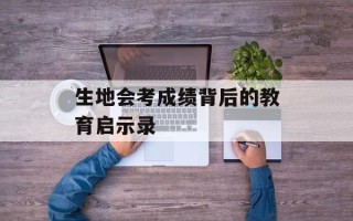 生地会考成绩背后的教育启示录