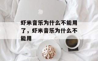 虾米音乐为什么不能用了，虾米音乐为什么不能用
