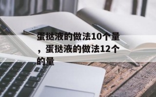 蛋挞液的做法10个量，蛋挞液的做法12个的量