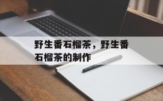 野生番石榴茶，野生番石榴茶的制作