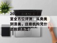 2025年北京优质画室全方位评测：从央美到清美，这些机构凭什么脱颖而出？