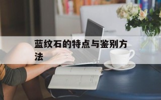 蓝纹石的特点与鉴别方法