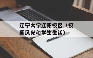 辽宁大学辽阳校区（校园风光和学生生活）