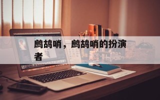 鹧鸪哨，鹧鸪哨的扮演者