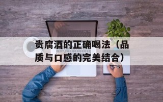 贵腐酒的正确喝法（品质与口感的完美结合）