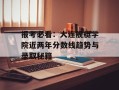 报考必看：大连舰艇学院近两年分数线趋势与录取秘籍