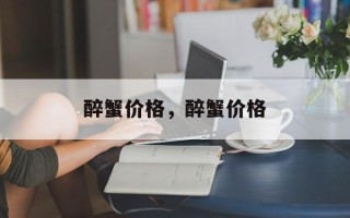 醉蟹价格，醉蟹价格