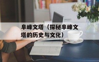 阜峰文塔（探秘阜峰文塔的历史与文化）