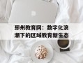 邳州教育网：数字化浪潮下的区域教育新生态