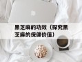 黑芝麻的功效（探究黑芝麻的保健价值）