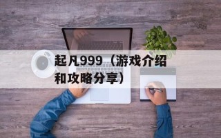 起凡999（游戏介绍和攻略分享）