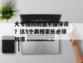 大专预科班值不值得读？这5个真相家长必须知道