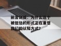 前言讲座：为什么这个被低估的形式正在重塑我们的认知方式？