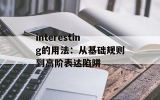 interesting的用法：从基础规则到高阶表达陷阱