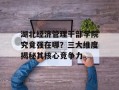 湖北经济管理干部学院究竟强在哪？三大维度揭秘其核心竞争力