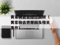 黄家驹去世经过回顾（黄家驹去世原因及相关事件）