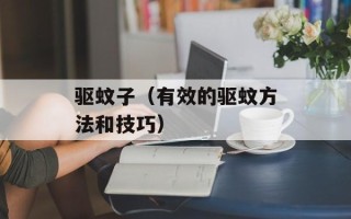 驱蚊子（有效的驱蚊方法和技巧）