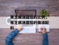 黑芝麻汤圆馅的比例，黑芝麻汤圆馅的做法配料
