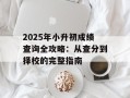 2025年小升初成绩查询全攻略：从查分到择校的完整指南