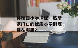 祥瑞园小学探秘：这所家门口的优质小学到底强在哪里？