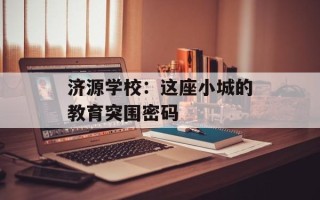 济源学校：这座小城的教育突围密码