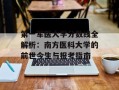 第一军医大学分数线全解析：南方医科大学的前世今生与报考指南