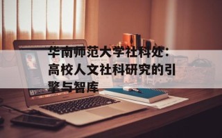 华南师范大学社科处：高校人文社科研究的引擎与智库
