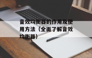 音效均衡器的作用及使用方法（全面了解音效均衡器）