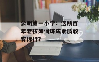 公明第一小学：这所百年老校如何炼成素质教育标杆？