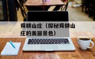 舜耕山庄（探秘舜耕山庄的美丽景色）