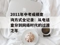 2011年中考成绩查询方式全记录：从电话查分到网络时代的过渡之年