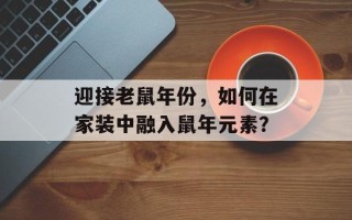 迎接老鼠年份，如何在家装中融入鼠年元素？