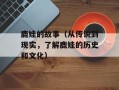 鹿娃的故事（从传说到现实，了解鹿娃的历史和文化）