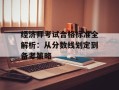 经济师考试合格标准全解析：从分数线划定到备考策略