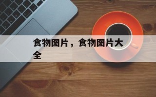 食物图片，食物图片大全